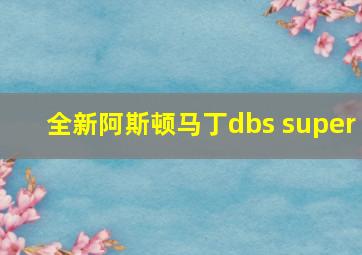 全新阿斯顿马丁dbs super